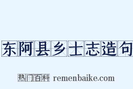 东阿县乡士志造句是什么意思的图片